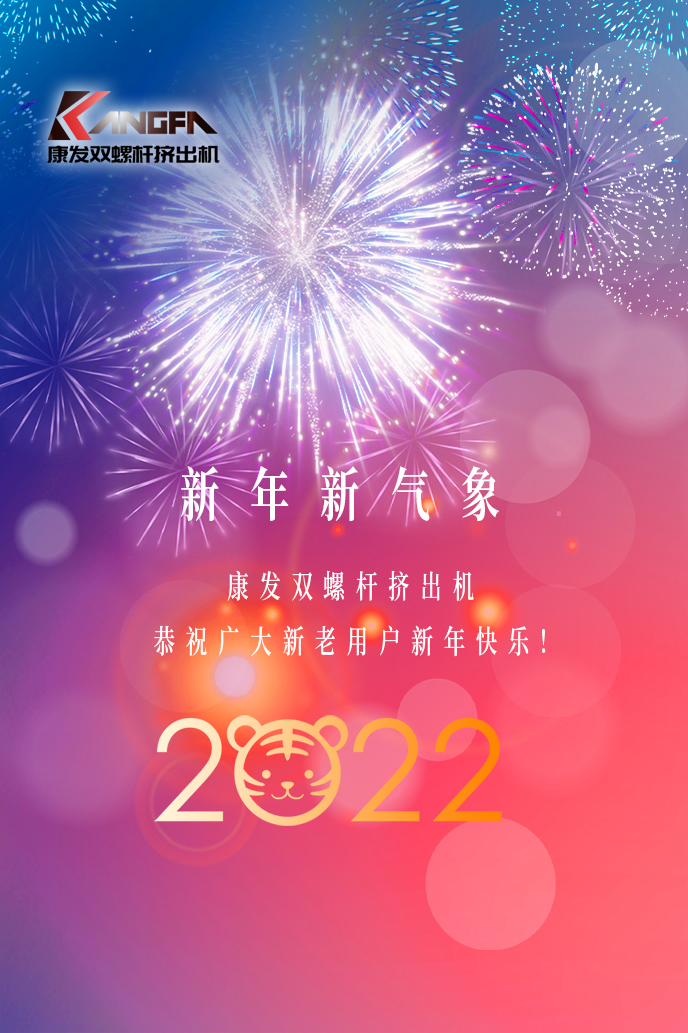 康发双螺杆造粒机2022新年贺词！携手并肩，再接再励！用辛勤和汗水谱写2022新的篇章！