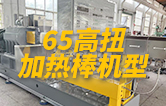 65高扭双螺杆造粒机，玻纤增强带侧喂料，加热棒机型